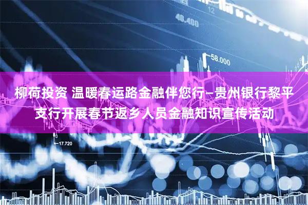 柳荷投资 温暖春运路金融伴您行—贵州银行黎平支行开展春节返乡人员金融知识宣传活动